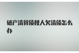 滦县滦县的要账公司在催收过程中的策略和技巧有哪些？